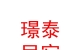 山西璟泰民宿有限公司