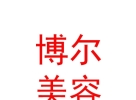 內(nèi)蒙古博爾美容科技有限責(zé)任公司