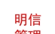 太原明信企業(yè)管理有限公司