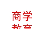 西藏中南亞商學(xué)教育科技有限公司