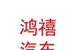 石河子市鴻禧汽車(chē)銷售服務(wù)有限公司