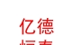 內(nèi)蒙古億德恒泰數(shù)碼智控電子有限公司