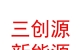 山西三創(chuàng)源新能源有限公司
