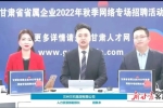 甘肅舉辦省屬國有企業(yè)專場(chǎng)招聘活動(dòng)