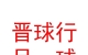 山西晉球行足球產(chǎn)業(yè)發(fā)展有限公司