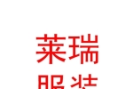 內(nèi)蒙古萊瑞服裝有限責(zé)任公司