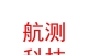 涼山州航測科技有限公司