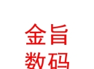 內(nèi)蒙古金旨科技數(shù)碼有限責(zé)任公司