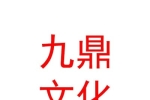 臨汾市九鼎文化傳媒有限公司