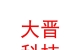 涼山州大晉照明科技有限公司