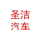 內(nèi)蒙古圣潔汽車維修養(yǎng)護(hù)服務(wù)有限公司