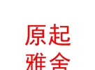 山西原起雅舍民宿有限公司