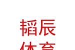 山西韜辰體育發(fā)展有限責任公司