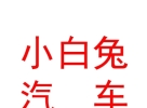 內(nèi)蒙古小白兔汽車養(yǎng)護(hù)服務(wù)有限公司