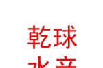新疆乾球水產(chǎn)養(yǎng)殖有限公司