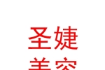 太原圣婕美容有限公司