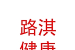 烏魯木齊路淇健康管理咨詢有限公司