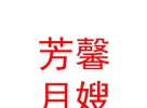 山西芳馨月嫂家政服務(wù)有限公司