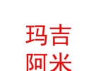 西藏瑪吉阿米文化藝術(shù)發(fā)展有限公司