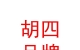 西藏胡四品牌運營管理服務有限公司