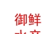 青海御鮮水產(chǎn)有限公司