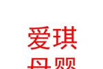 銀川市興慶區(qū)愛琪母嬰用品店