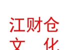 西藏江財(cái)倉(cāng)文化藝術(shù)有限公司