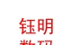 內(nèi)蒙古鈺明數(shù)碼科技有限公司