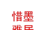 惜墨雅居（寧夏）民宿服務(wù)有限公司