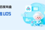 百度網(wǎng)盤(pán)UOS版重磅更新 10大功能升級(jí) 下載更方便了