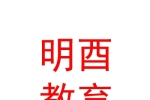 鄂爾多斯市明酉教育咨詢(xún)有限公司
