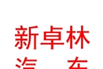 山西新卓林汽車(chē)服務(wù)有限公司