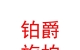 青海鉑爵旅拍婚紗攝影有限公司