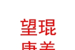 內(nèi)蒙古望琨康養(yǎng)有限公司