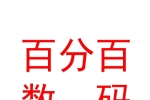 青海百分百數(shù)碼印務(wù)有限公司