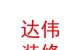 西藏達偉裝修有限責(zé)任公司