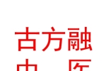 青海古方融中醫(yī)藥科技開發(fā)有限公司