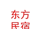 山西東方民宿運(yùn)營(yíng)管理有限公司