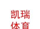 西藏凱瑞體育服務有限公司