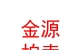 山西金源拍賣有限公司