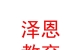 山西澤恩教育科技有限公司