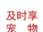 山西萌寵及時享寵物服務有限公司