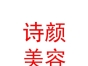 內(nèi)蒙古詩(shī)顏美容服務(wù)有限公司