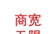 內(nèi)蒙古商寬無限互聯(lián)網(wǎng)服務(wù)有限公司