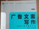 閑置書，書名：廣告文案寫作，中國物價出版社