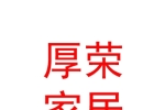 內(nèi)蒙古厚榮家居有限公司