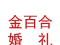 山西金百合婚禮策劃有限公司