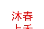 沐春上禾月子服務(wù)（山西）有限公司