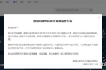 又一產(chǎn)品宣布停服！融入騰訊大家庭后，搜狗已有多個(gè)產(chǎn)品下線
