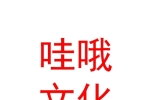 呼倫貝爾哇哦文化有限公司